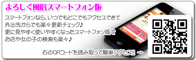 よろしく風俗スマートフォンサイト