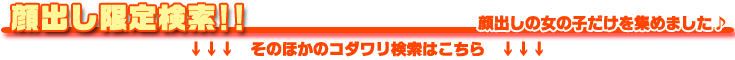 顔出し限定!!　福岡の風俗店の顔出しの女の子だけを集めました!